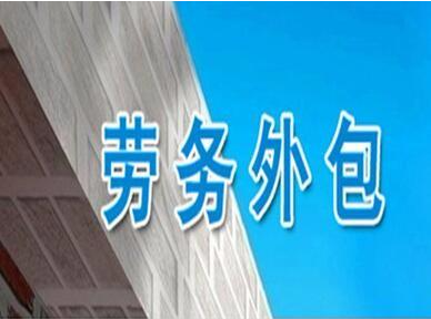 劳务外包